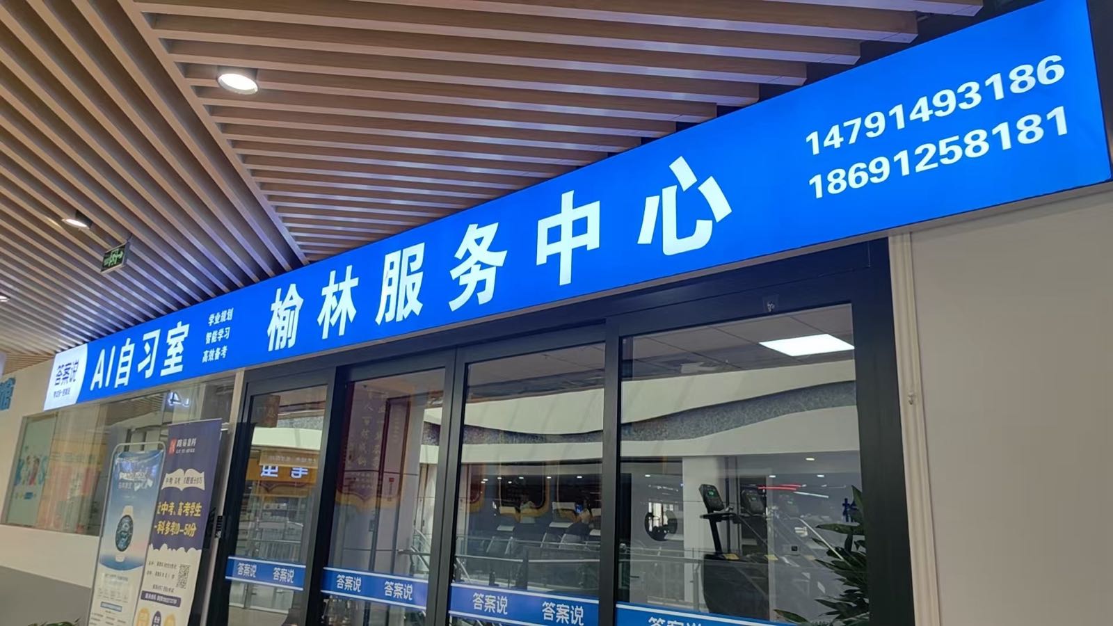 答案说AI自习室(榆林店)