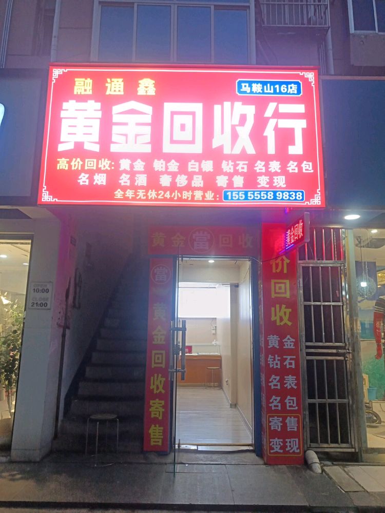 融通鑫黄金回收行(桃源路店)