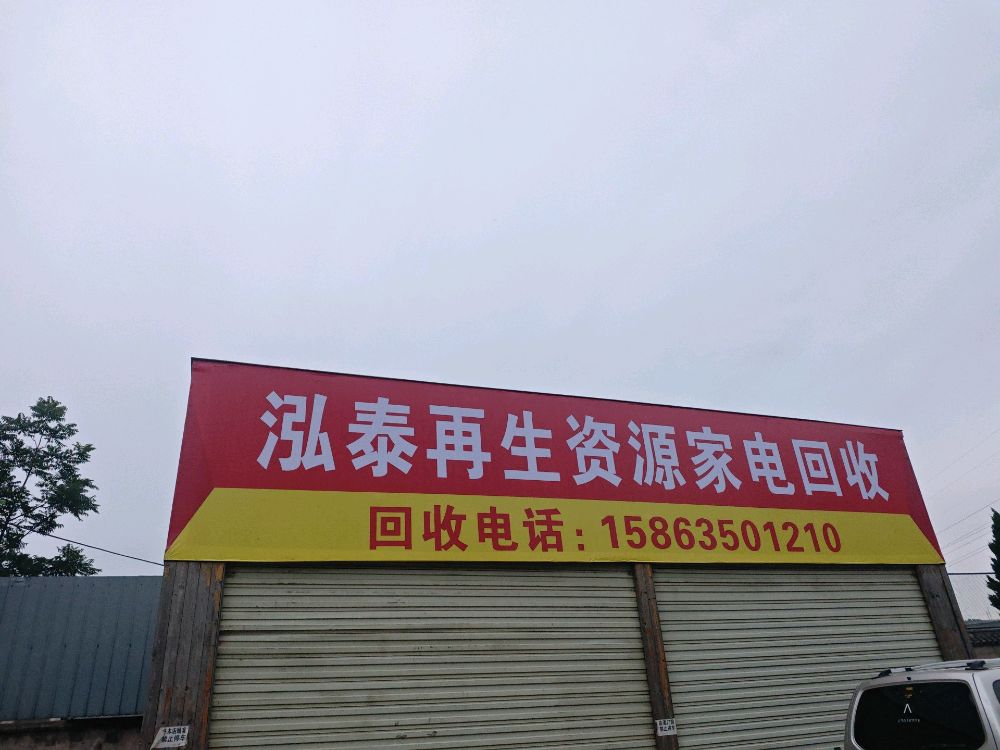 鸿泰再生资源家电回收