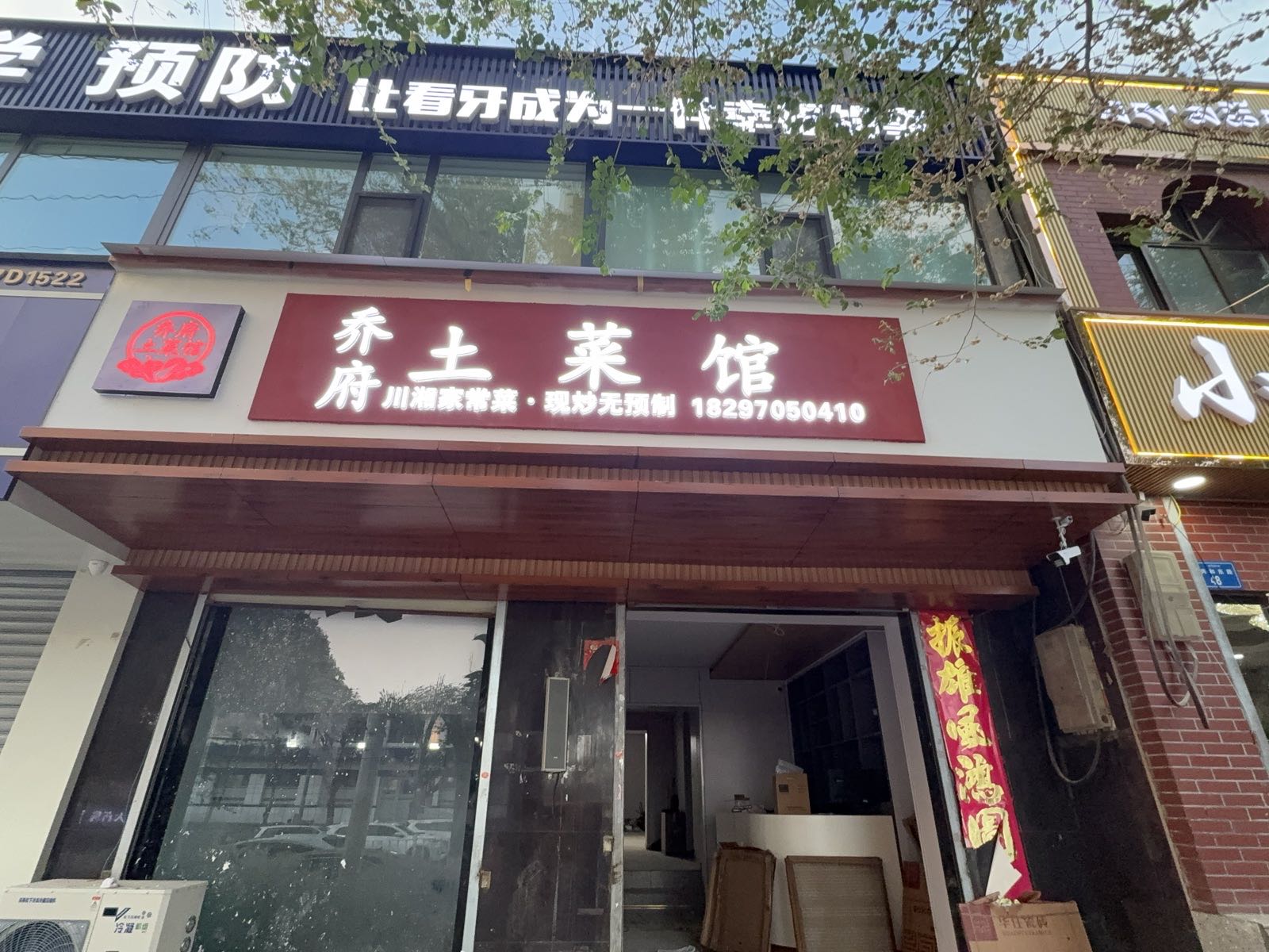 乔府土菜馆