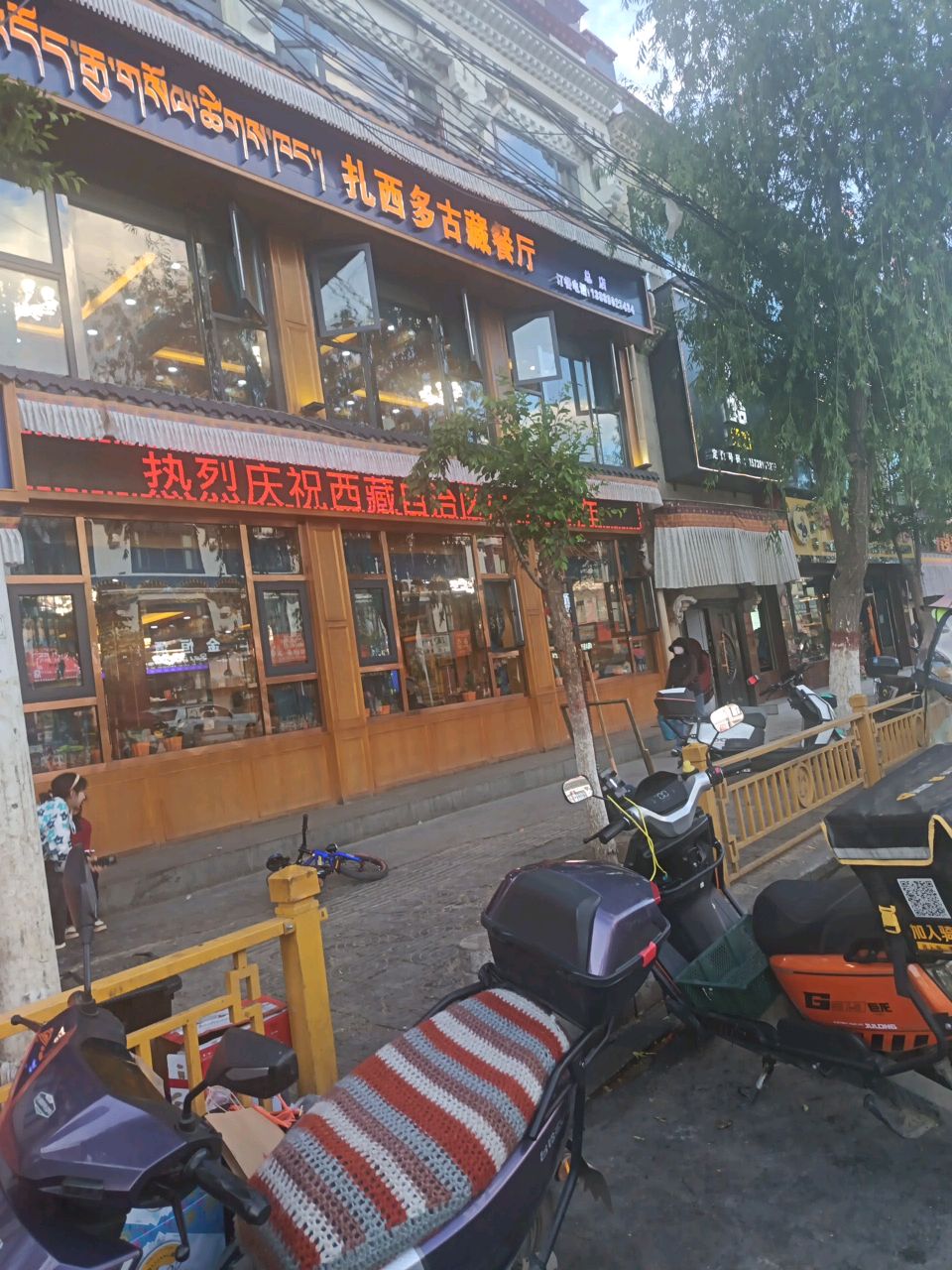 扎西多古藏餐