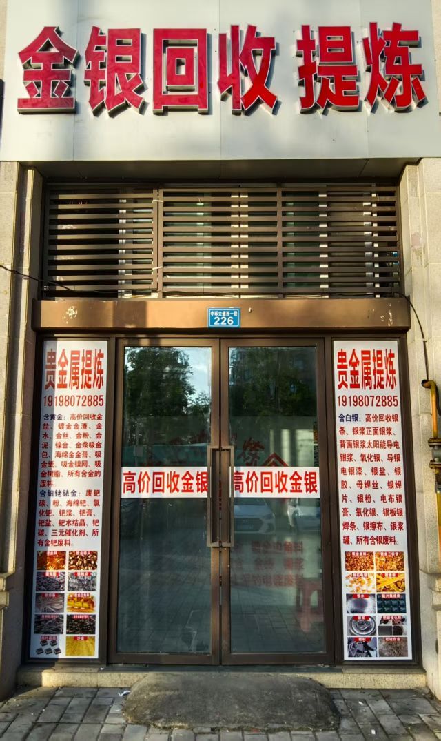 金银回收提炼(遂宁店)