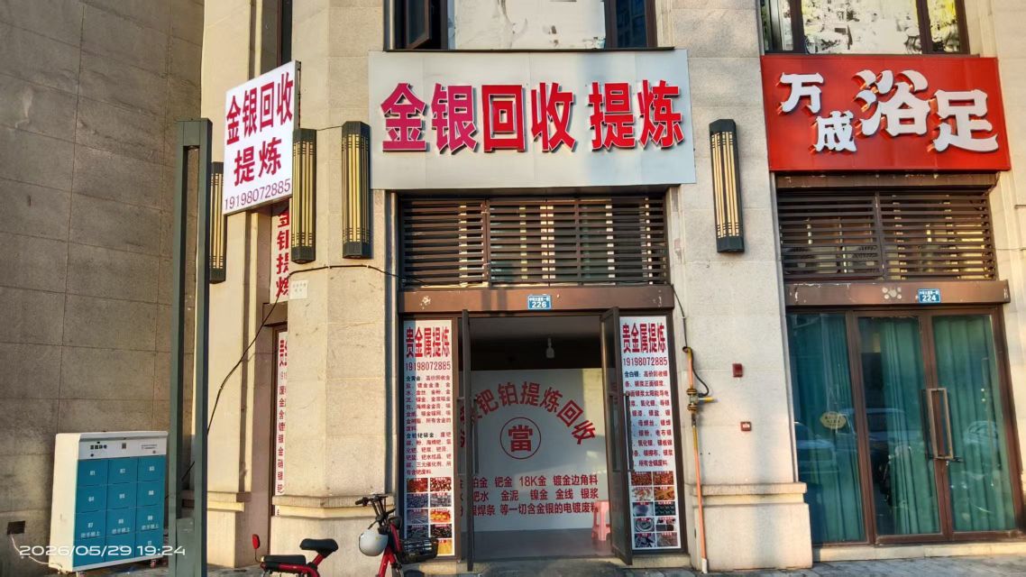 金银钯回收提炼(遂宁店)