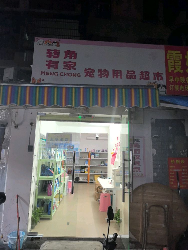 转角有家宠物用品超市