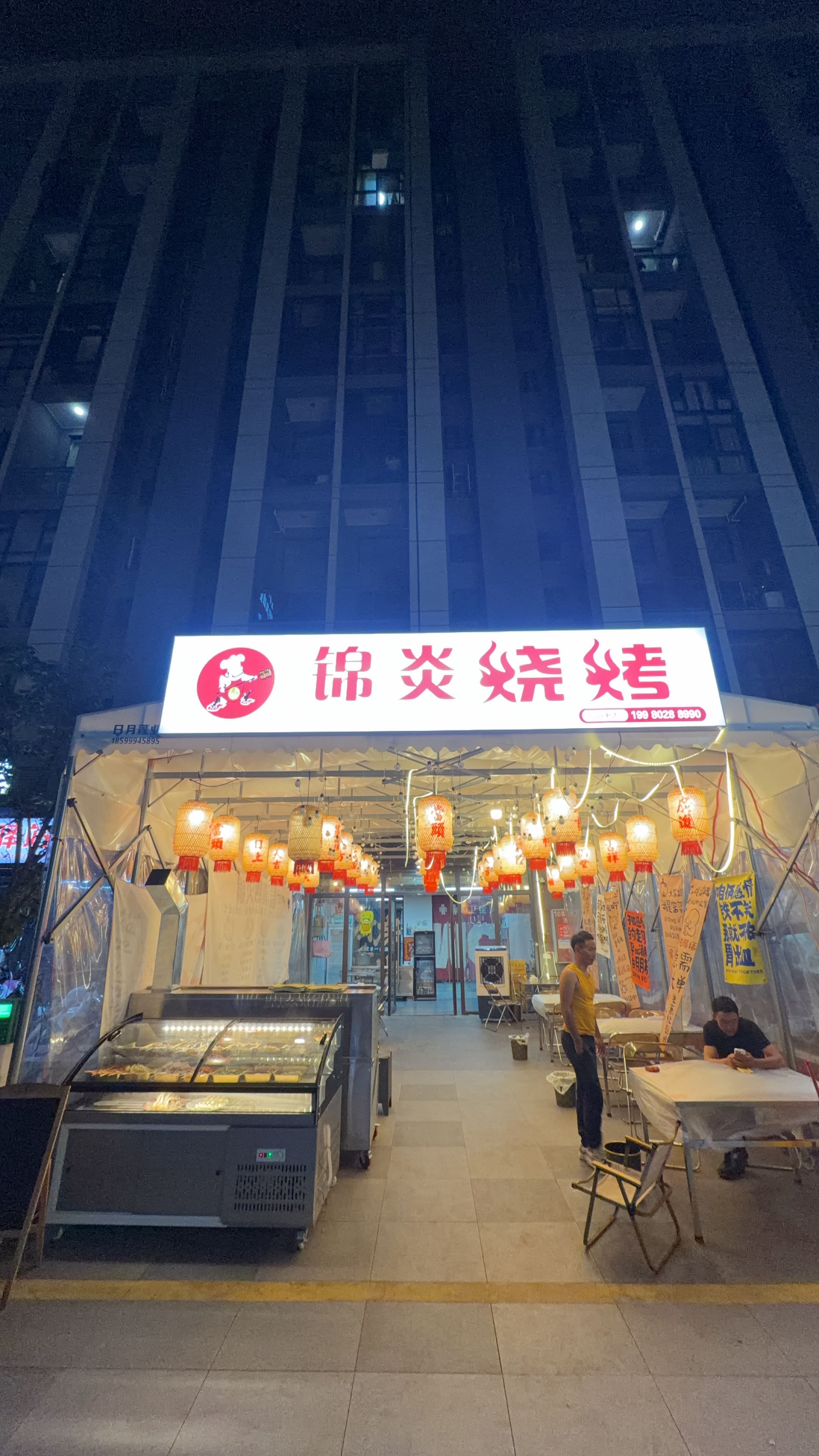 锦炎烧烤
