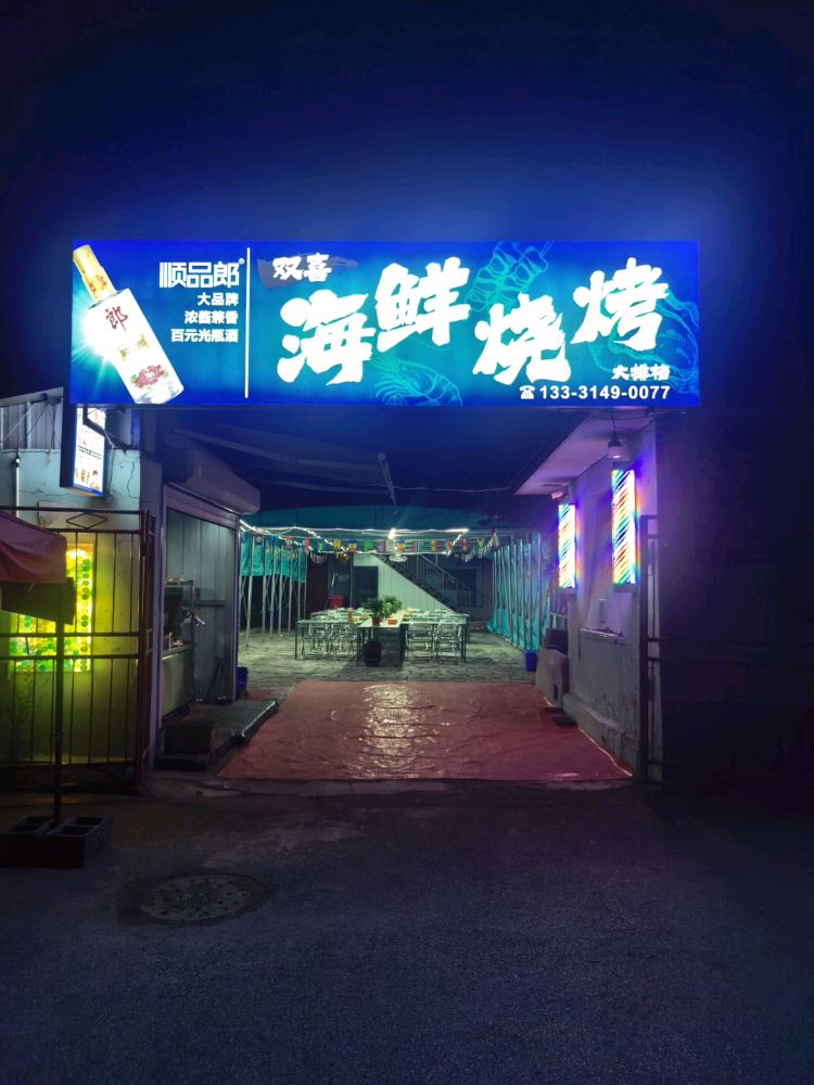 双喜海鲜烧烤大排档