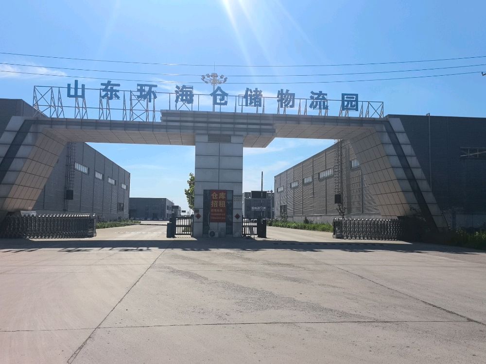 山东环海仓储物流园