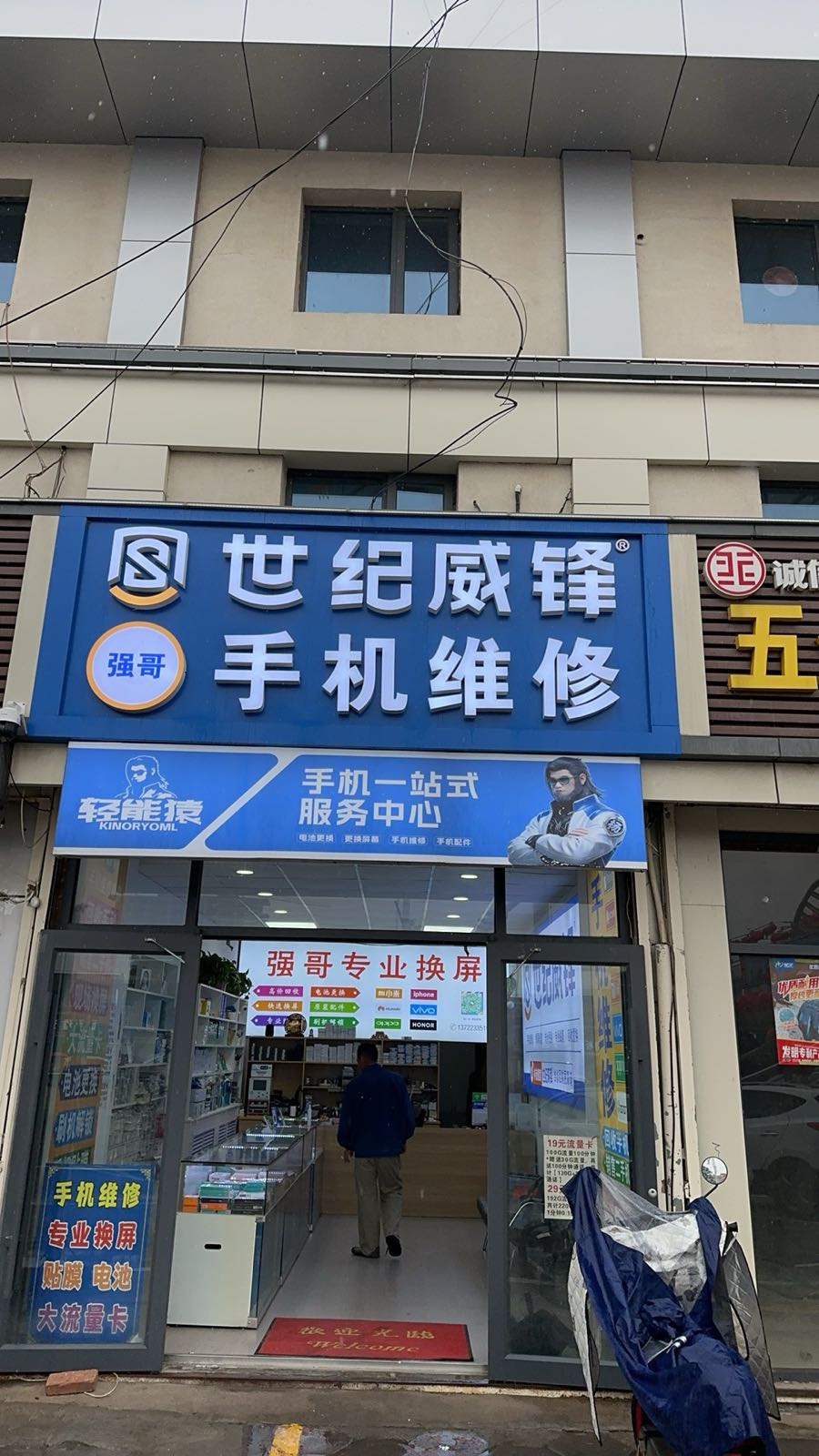 世纪威锋手机维修