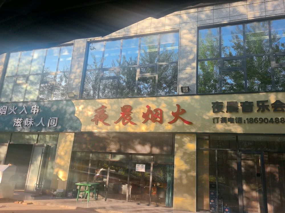 夜晨烧烤