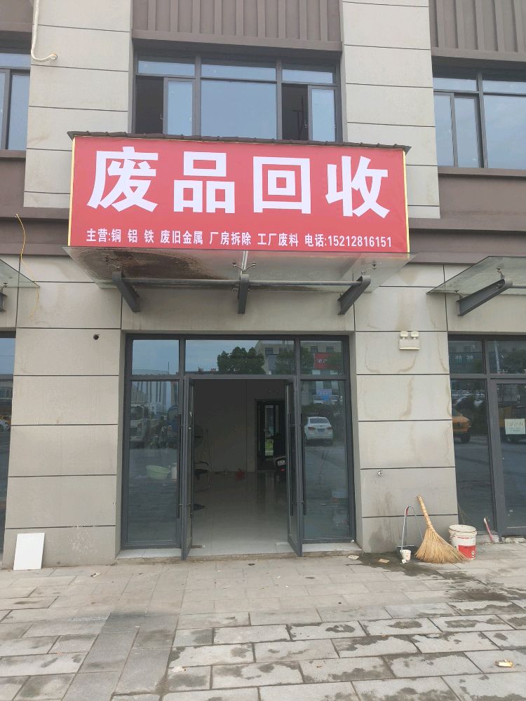 废品回收