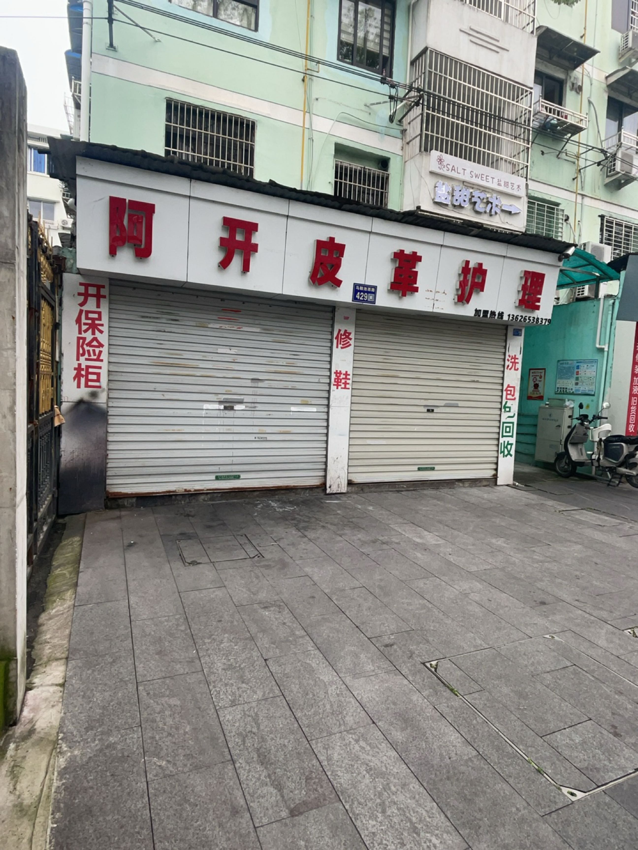 阿开皮革护理(水心住宅区李组团店)