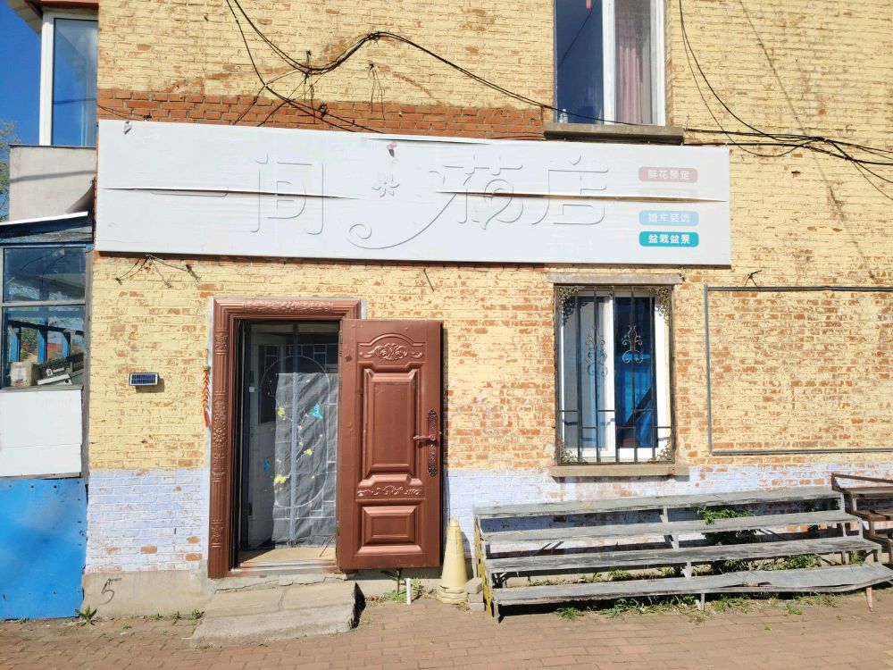 一间花店