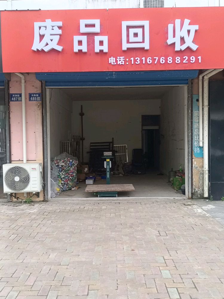 废品回收站