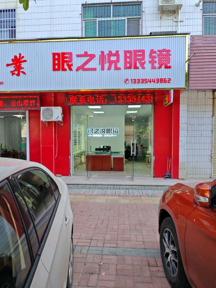 眼之悦眼镜