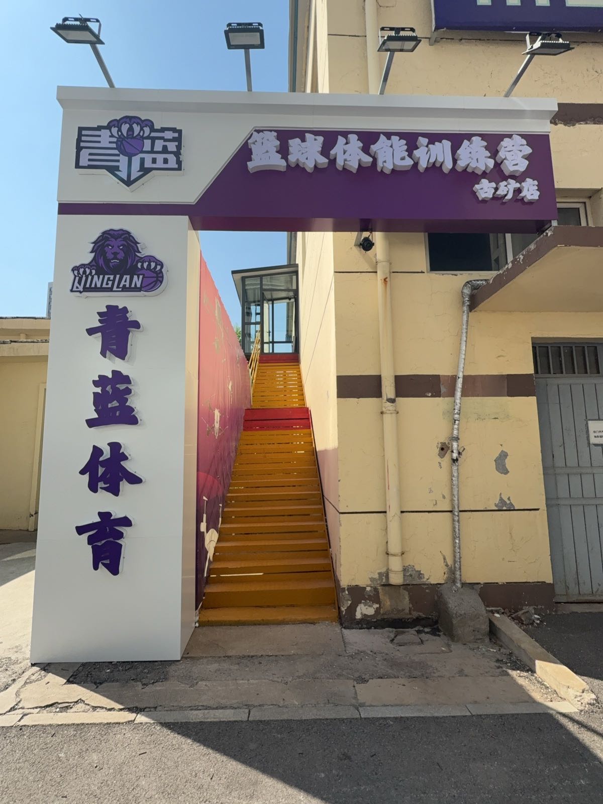 青蓝篮球(古矿店)