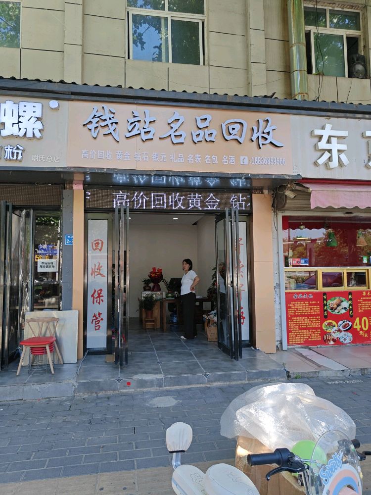 钱站名品回收