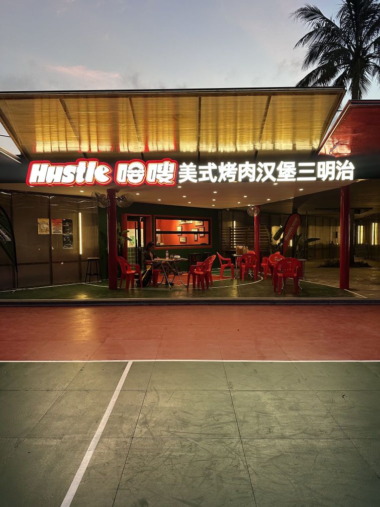 哈嗖Hustle美式烤肉汉堡三明治(日月湾店)