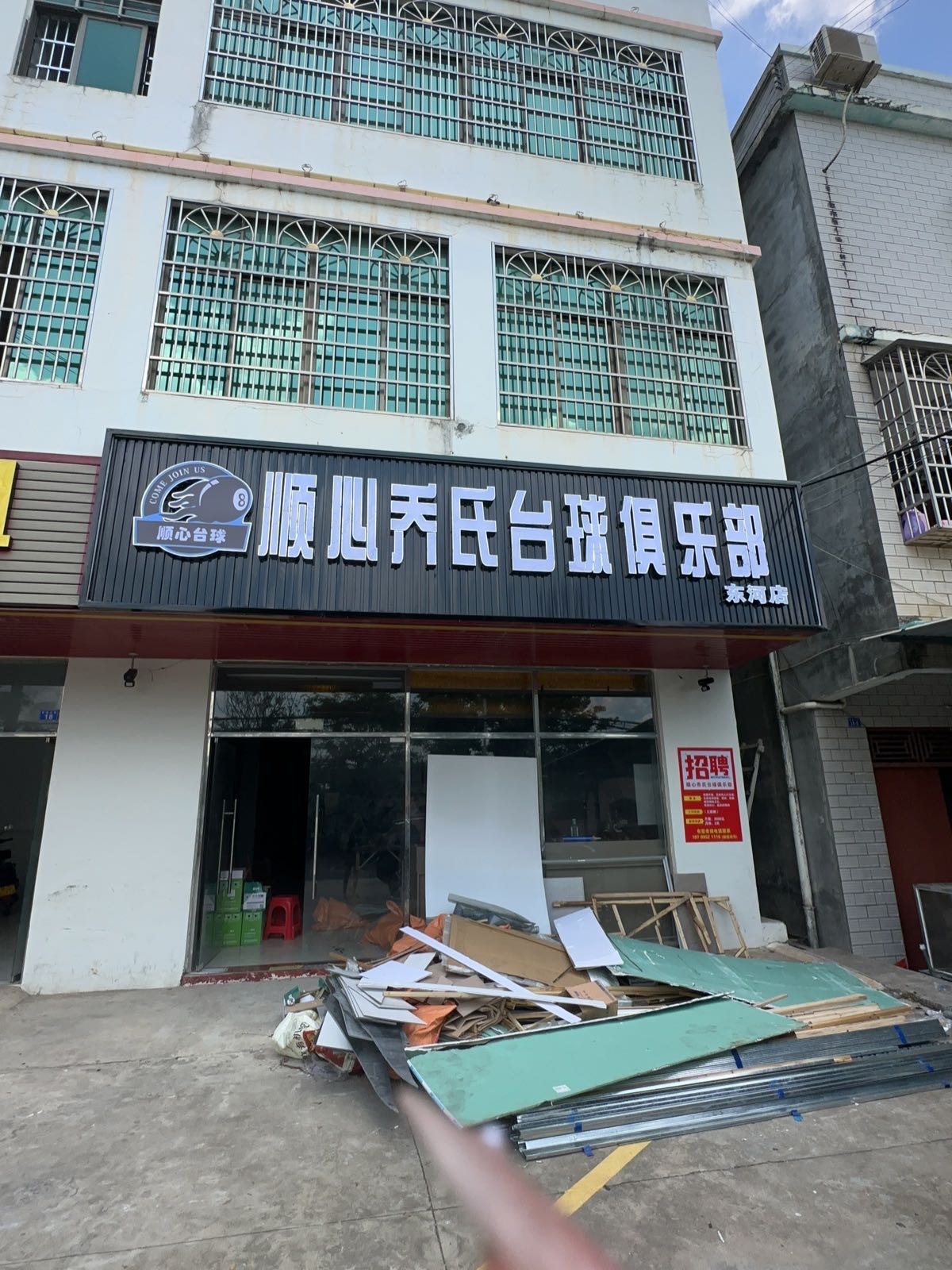 顺心乔氏台球俱乐部