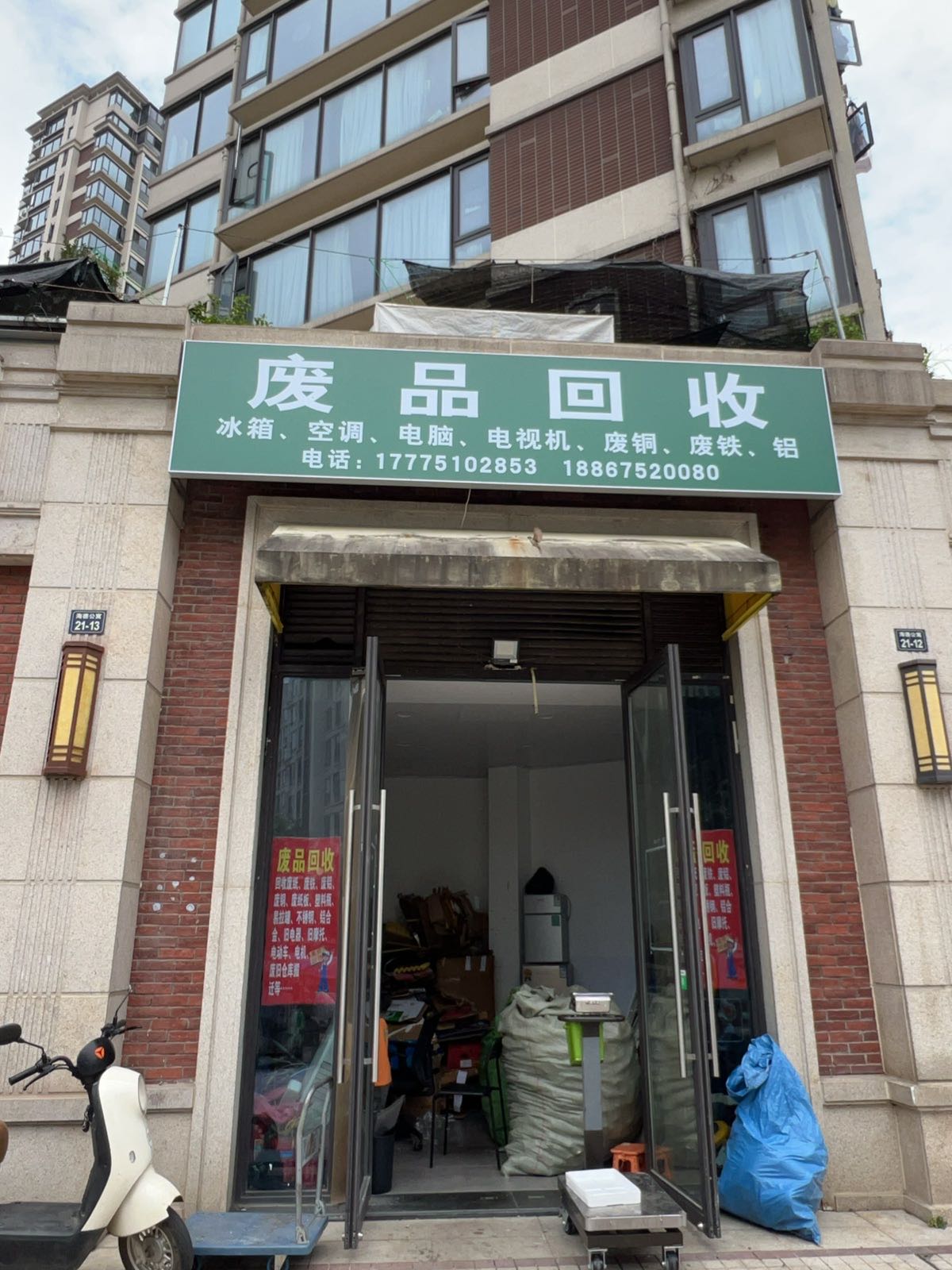 废品回收