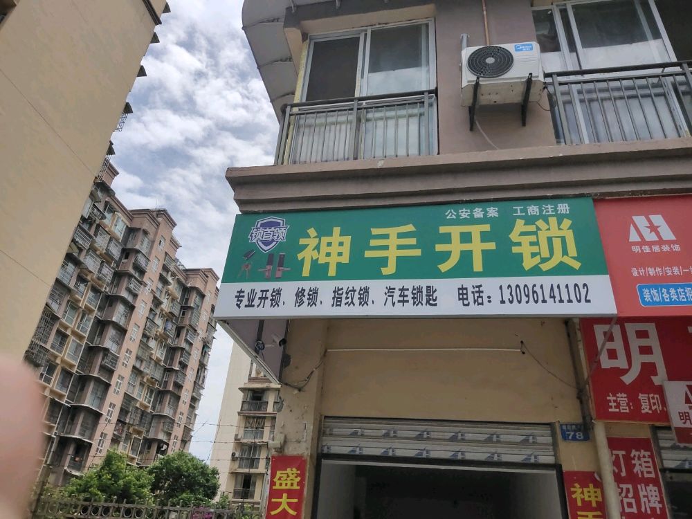 神手开锁汽车钥匙