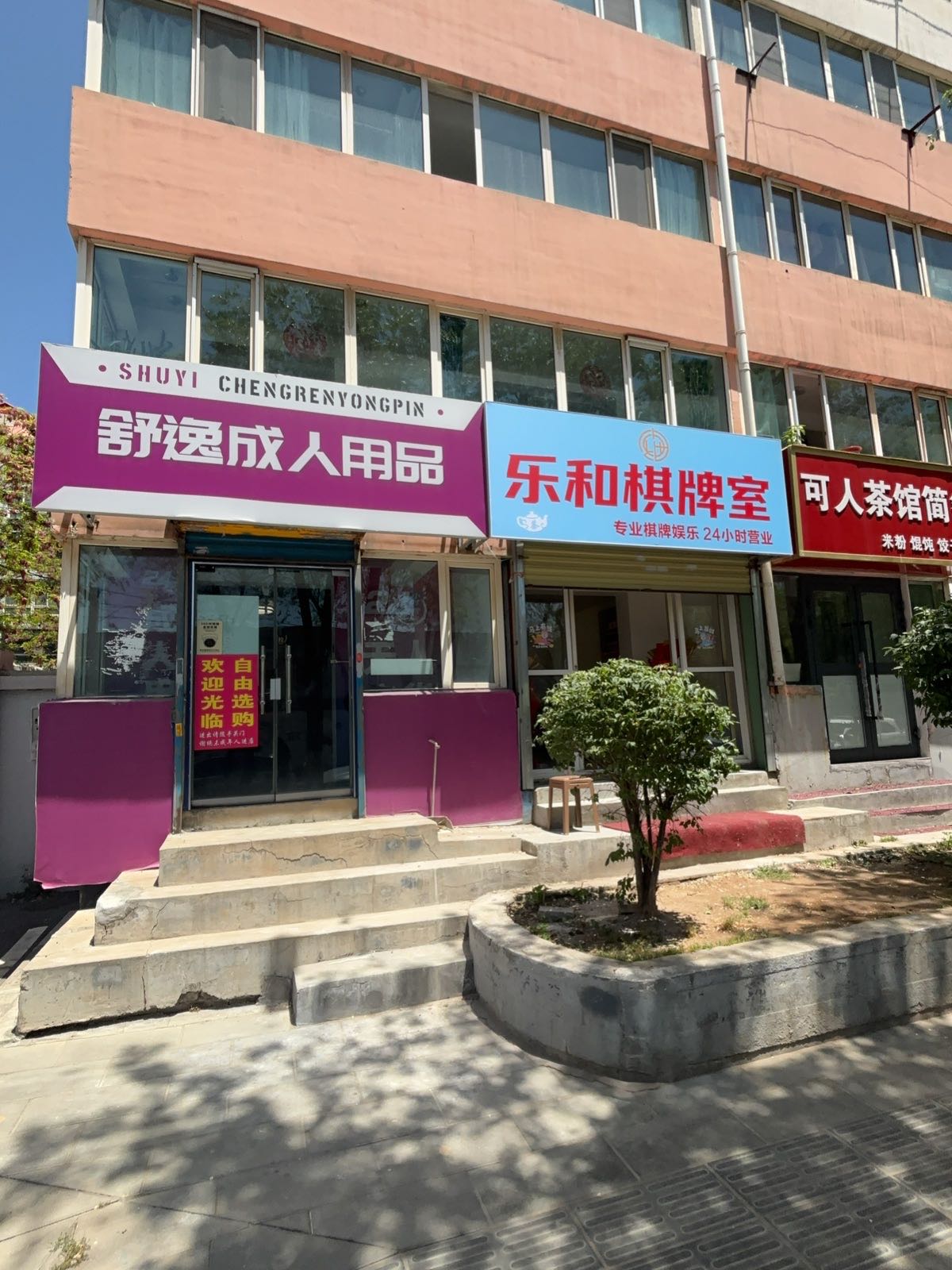 乐和棋牌室