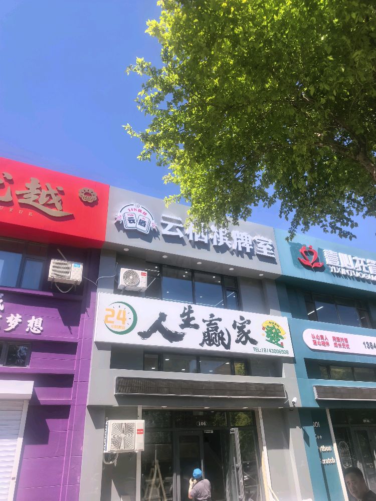 云栖棋牌室