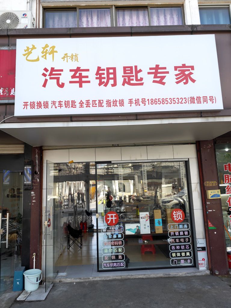 艺轩开锁