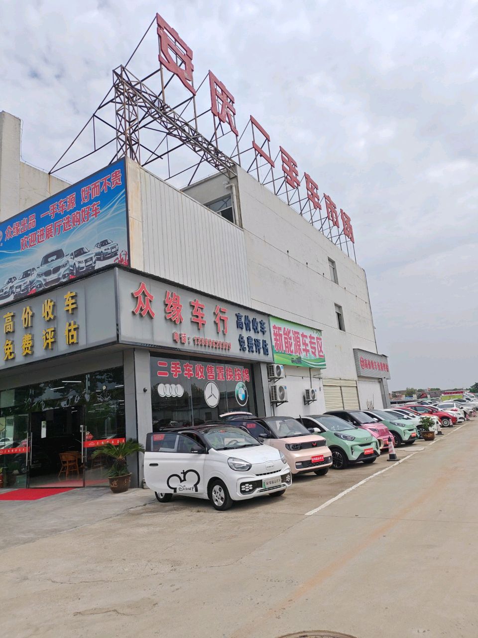 众缘精品二手车行