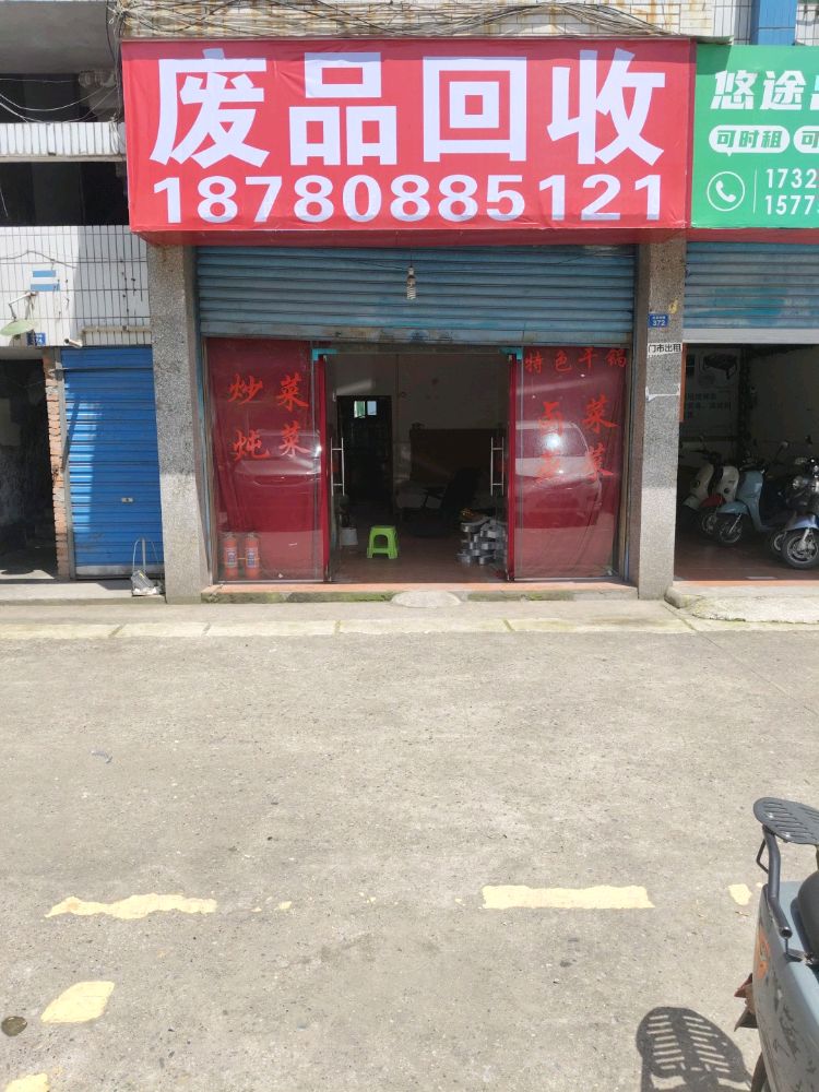 废品回收