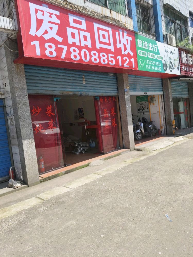 废品回收