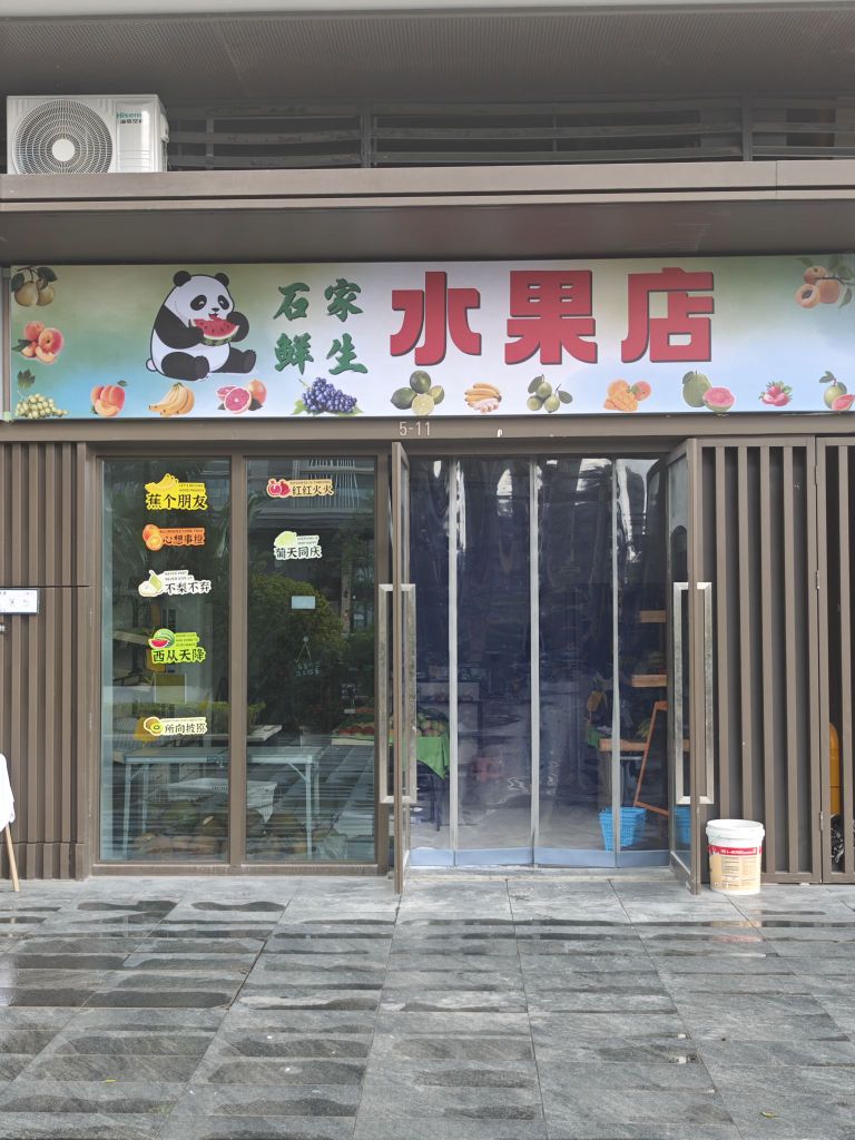 石家鲜生水果店