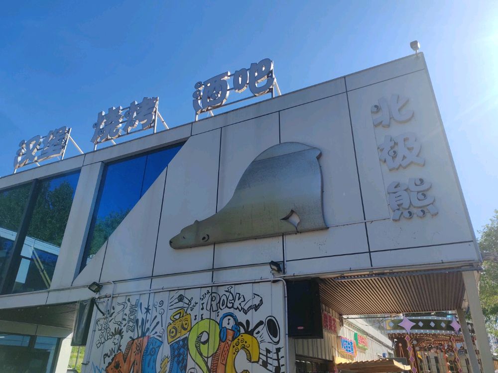 北极熊游乐园店