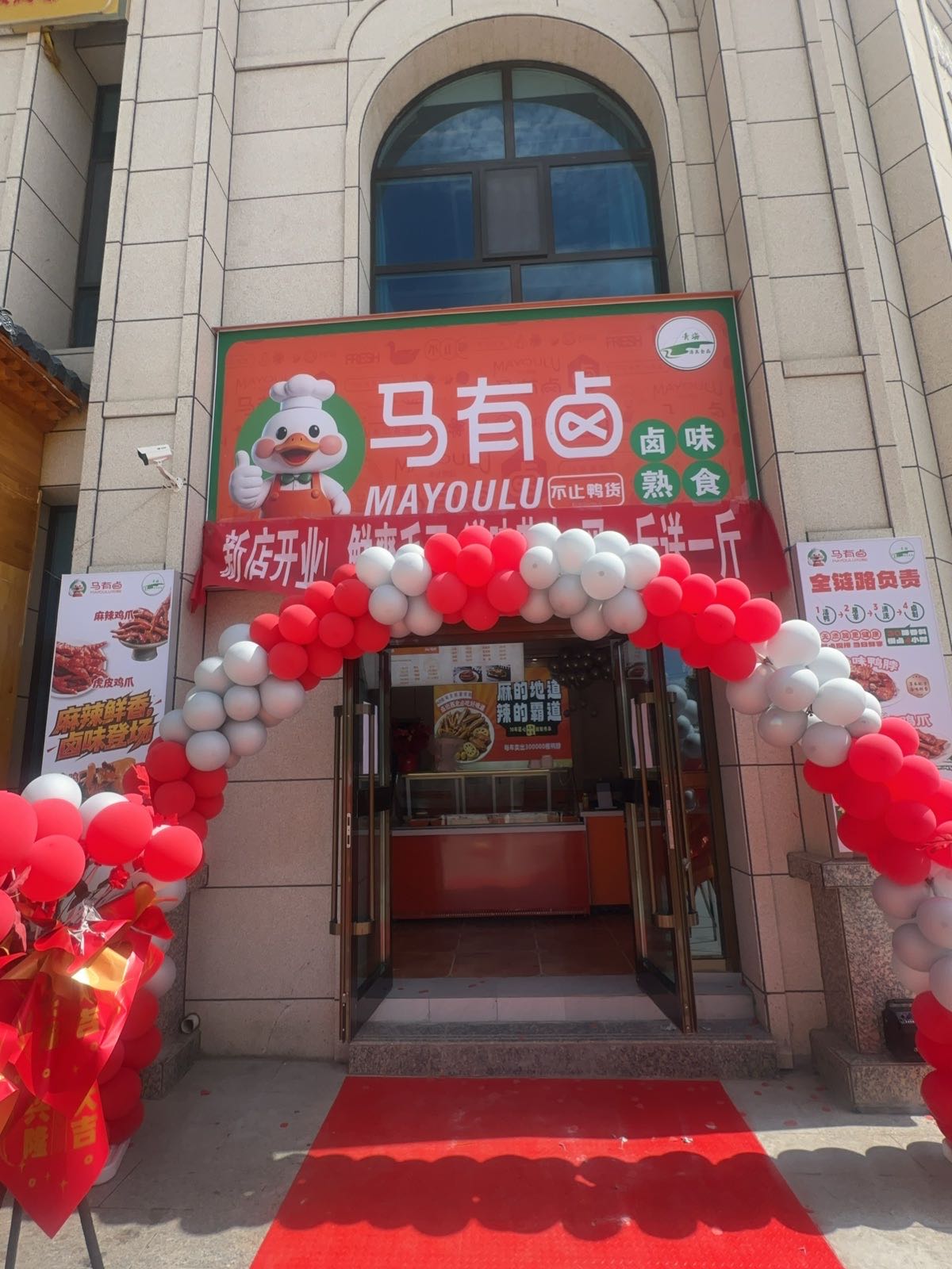 清真·马有卤(群科店)