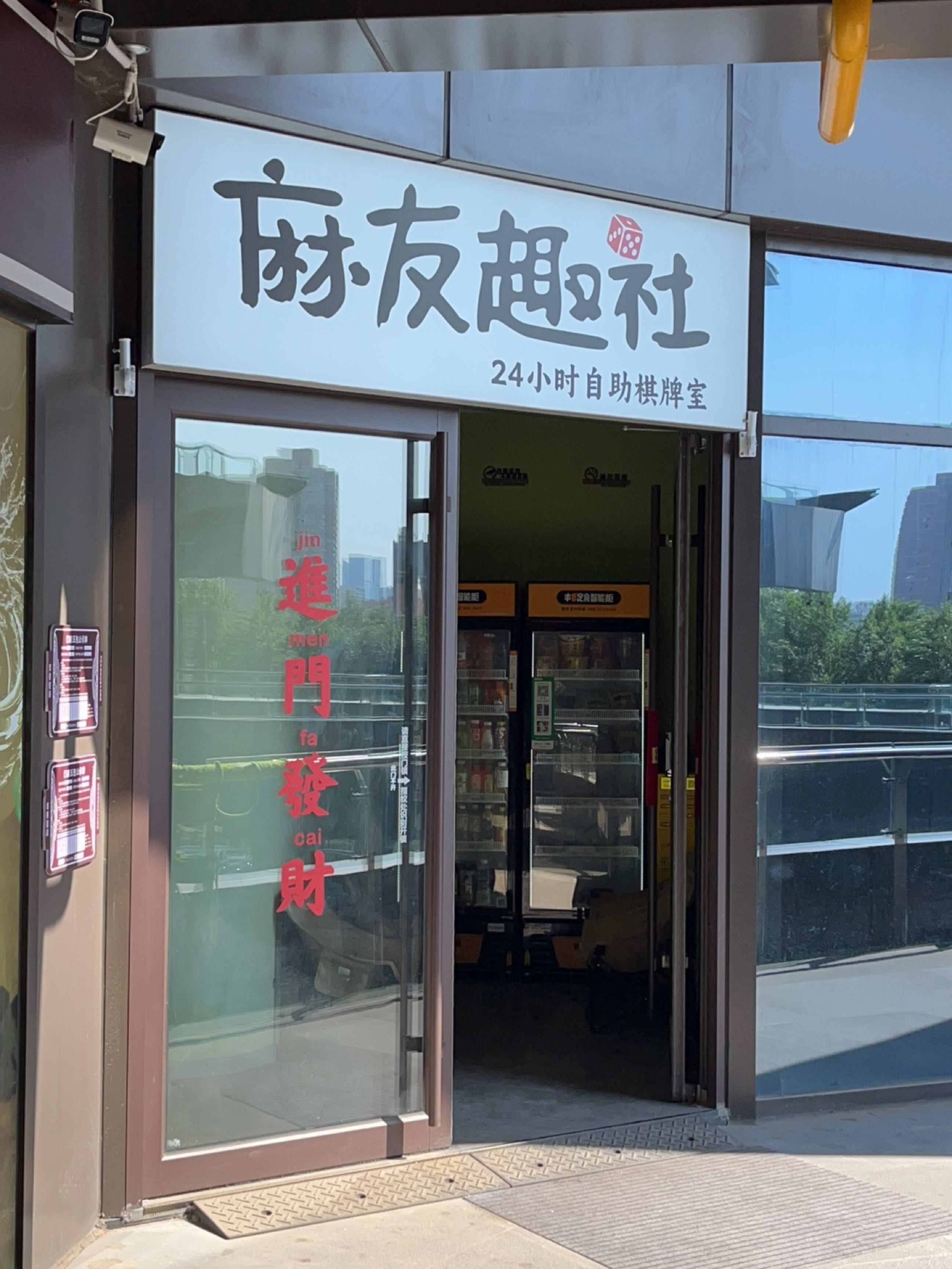 麻友趣社24小时自助棋牌室