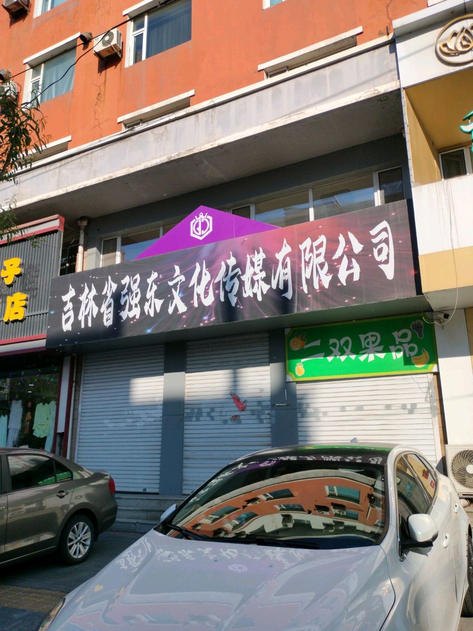 吉林省强东文化传媒有限公司