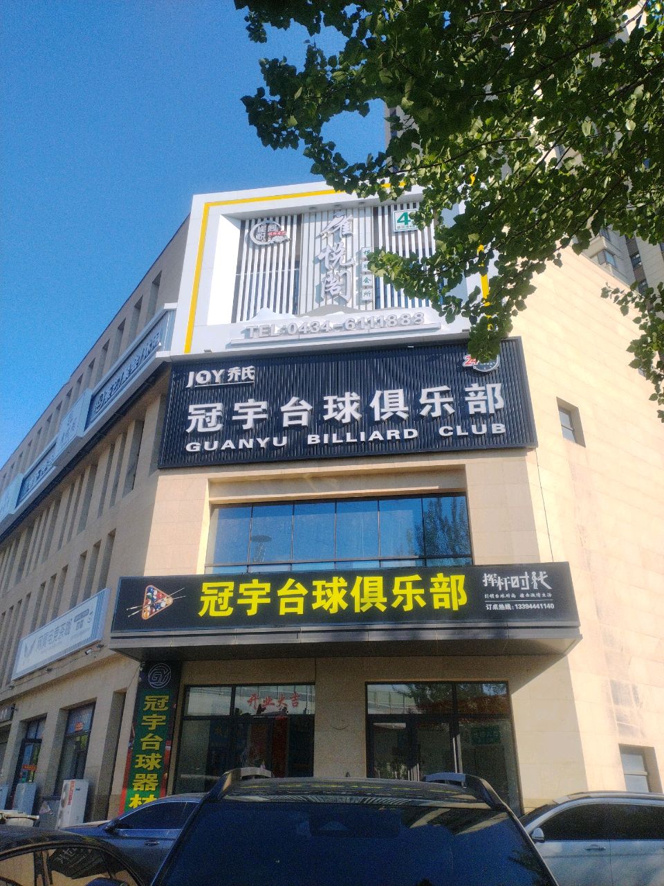 冠宇台球俱乐部(海银店)