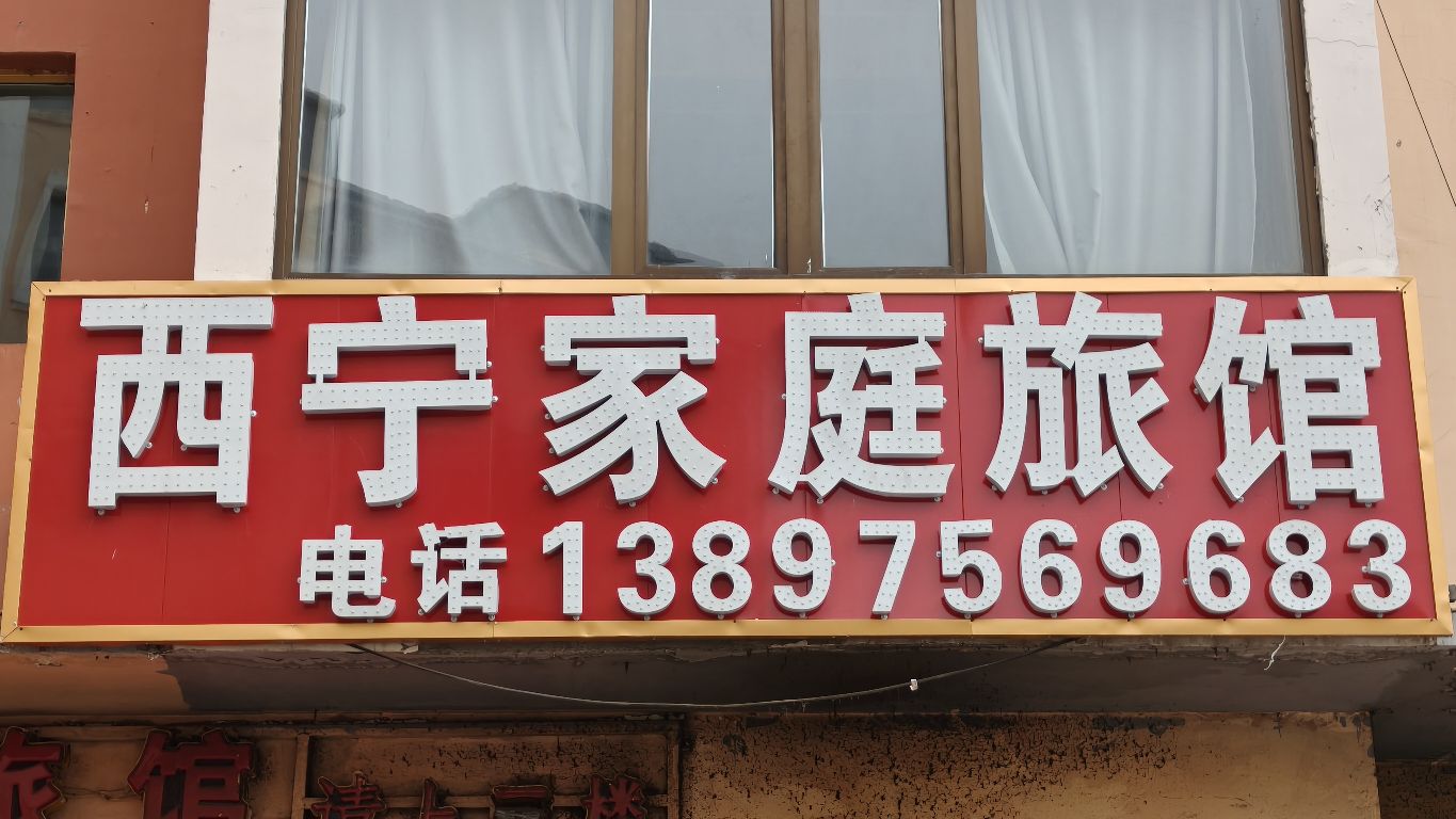 玉树市西宁家庭旅馆
