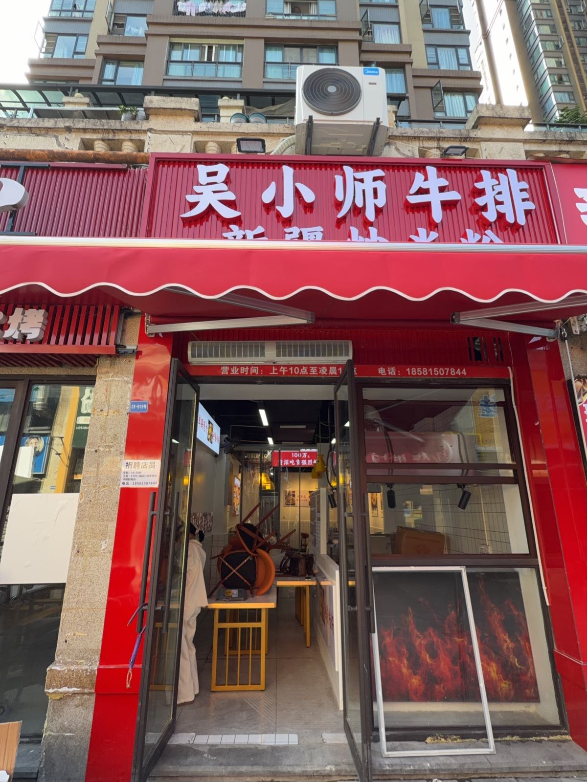 吴小师牛排·新疆炒米粉