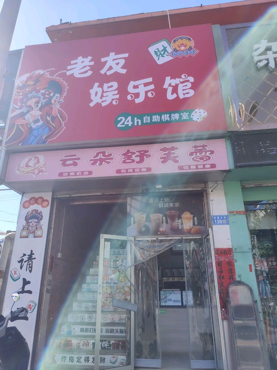 老友娱乐馆