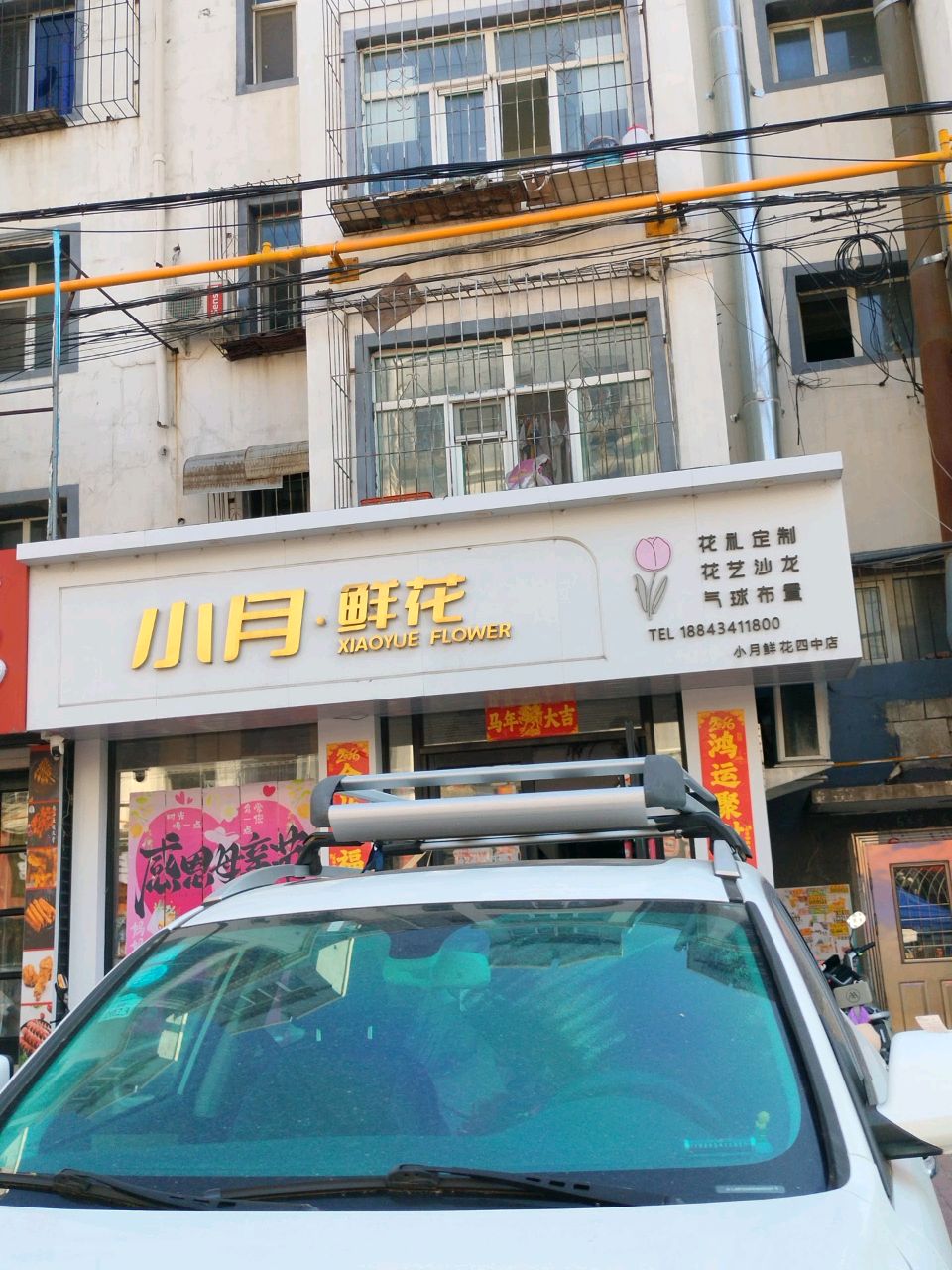小月·鲜花(四中店)