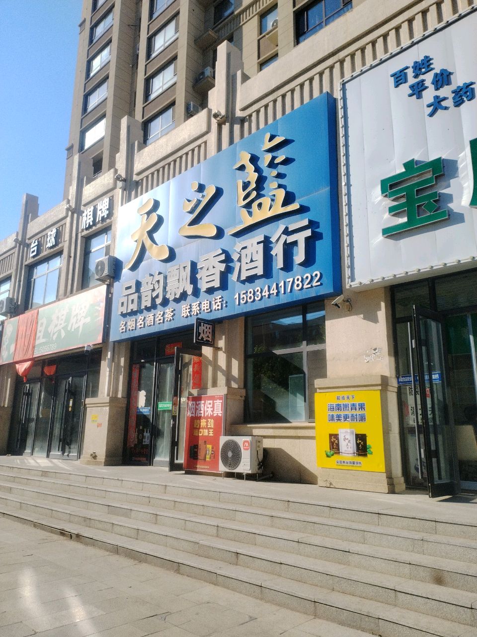品韵飘香酒行(海银9号小区店)