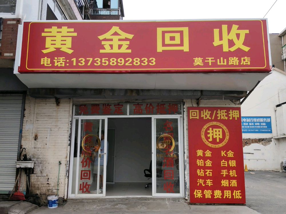 黄金回收
