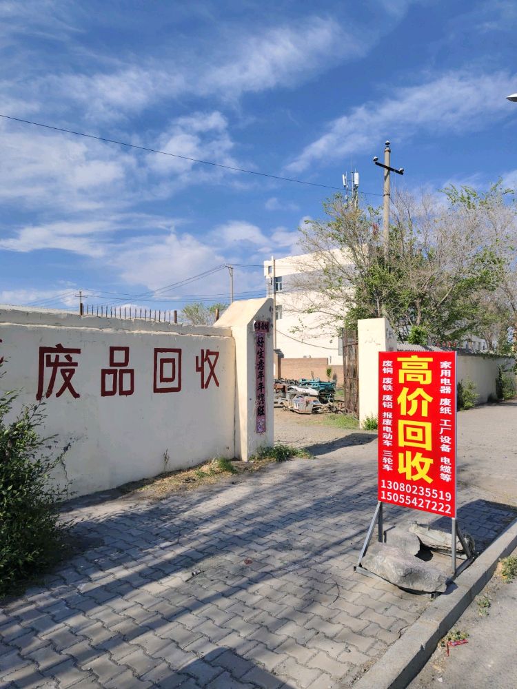 废品回收