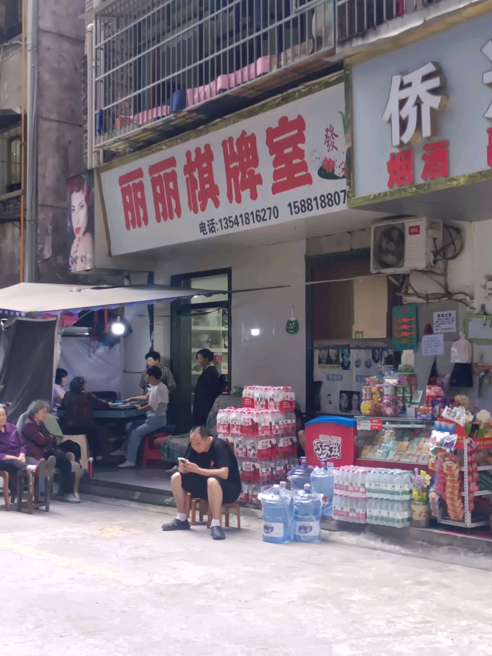 丽丽棋牌室