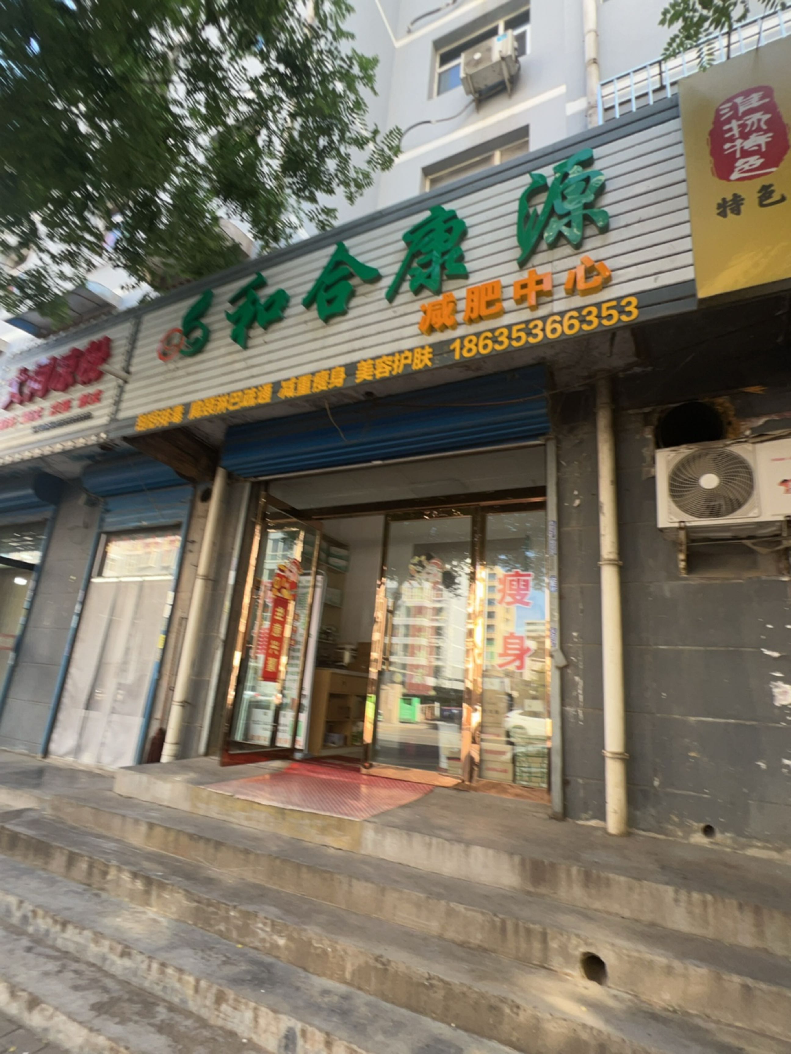 和合康源减肥中心