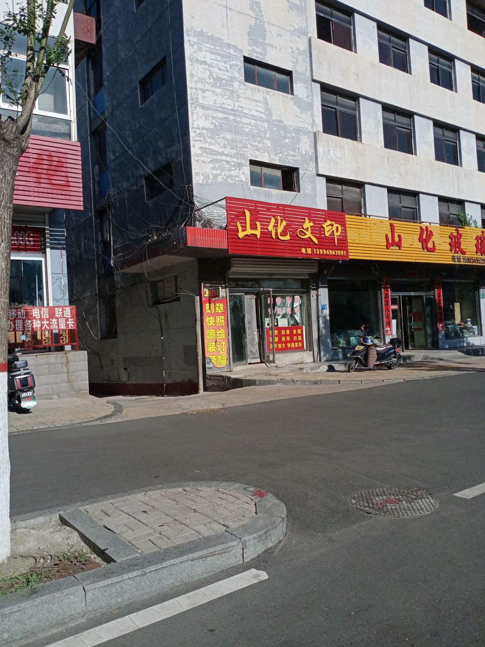 山化文印(隆福苑小区西南)