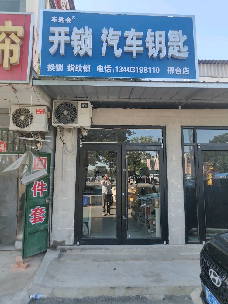 车匙会开锁汽车钥匙(邢台店)