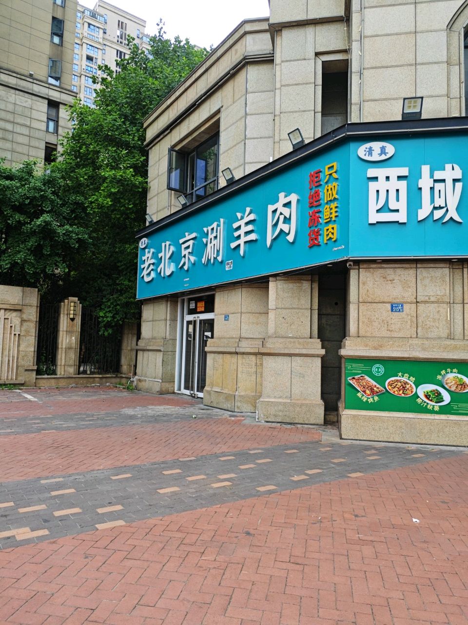 清真老北京涮羊肉(绿地国际金融城店)