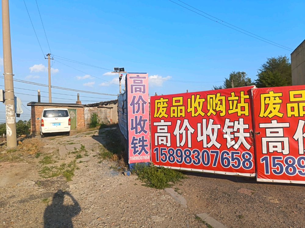 废品收购站