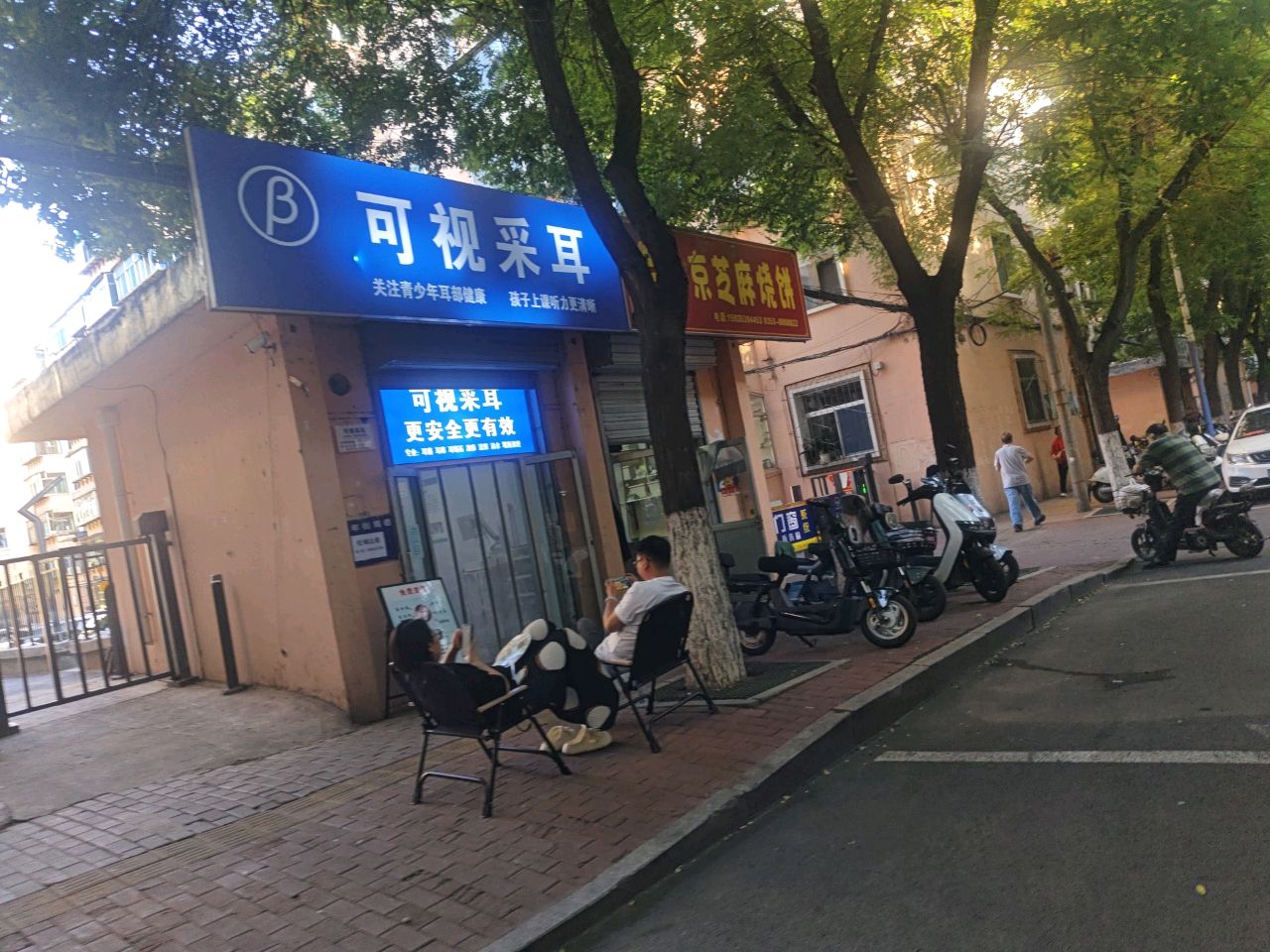 可视采耳